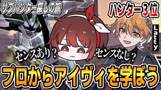 アイヴィ使いたい人必見！プロハンター『Latty』にアイヴィを教わってみる【第五人格】【IdentityV】