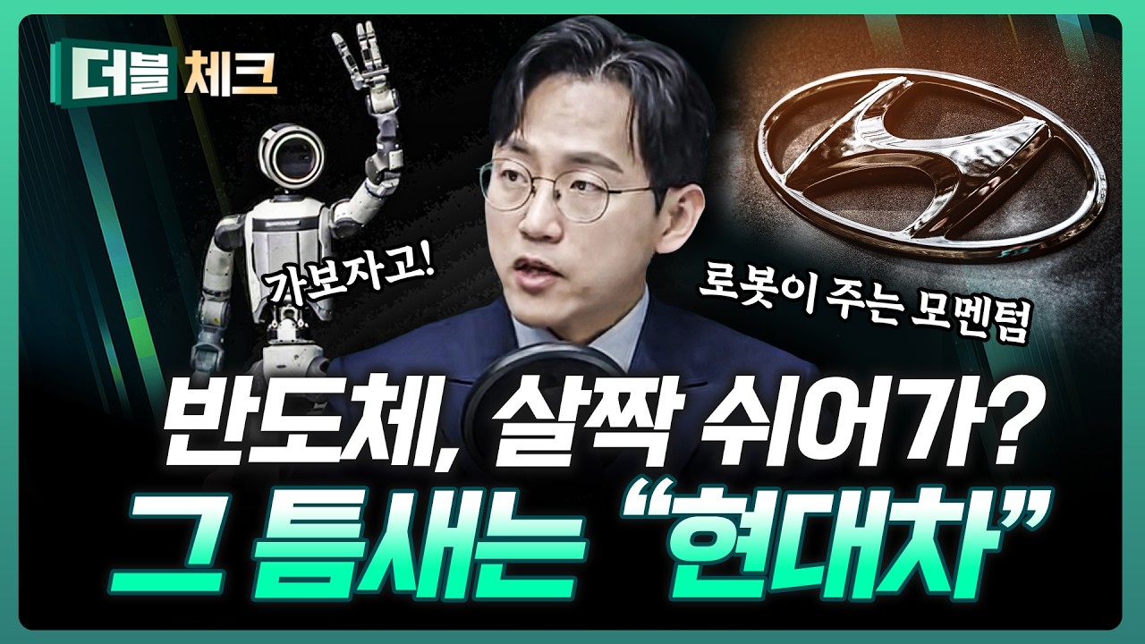 현대차, 많이 쉬었죠? 이제 달리기 시작한다 | 장우진 작가 [더블 체크]