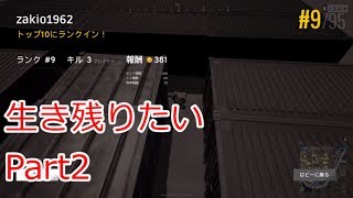 【PUBG】生き残りたい【ゆっくり実況】part2