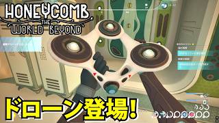 【Honeycomb The World Beyond 】アーティファクト全部入手！ドローン登場【ハニーコウム】