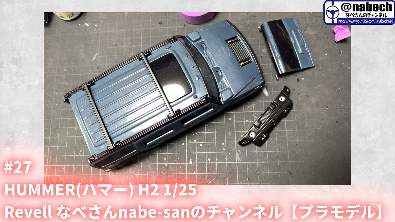 #27 HUMMER(ハマー) H2 1/25 Revell なべさんnabe-sanのチャンネル【プラモデル】