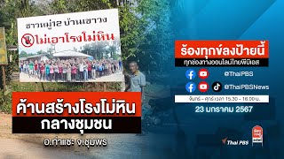 [Live] 15.30 น. ร้องทุกข์ลงป้ายนี้ ร้องทุกข์ไทยพีบีเอส ร่วมหาทางออกแก้ปัญหาทุกข์ชาวบ้าน | 23 ม.ค. 67