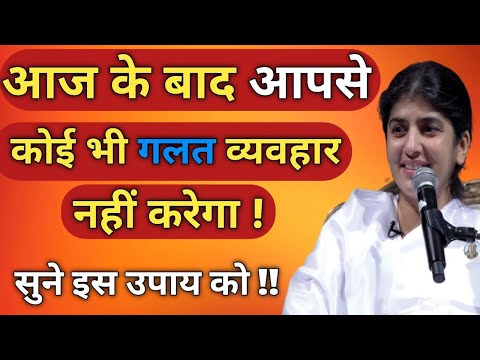 हमें यह गलती नहीं करनी | लोग गलत व्यवहार करते है | People Misbehave | BK Shivani