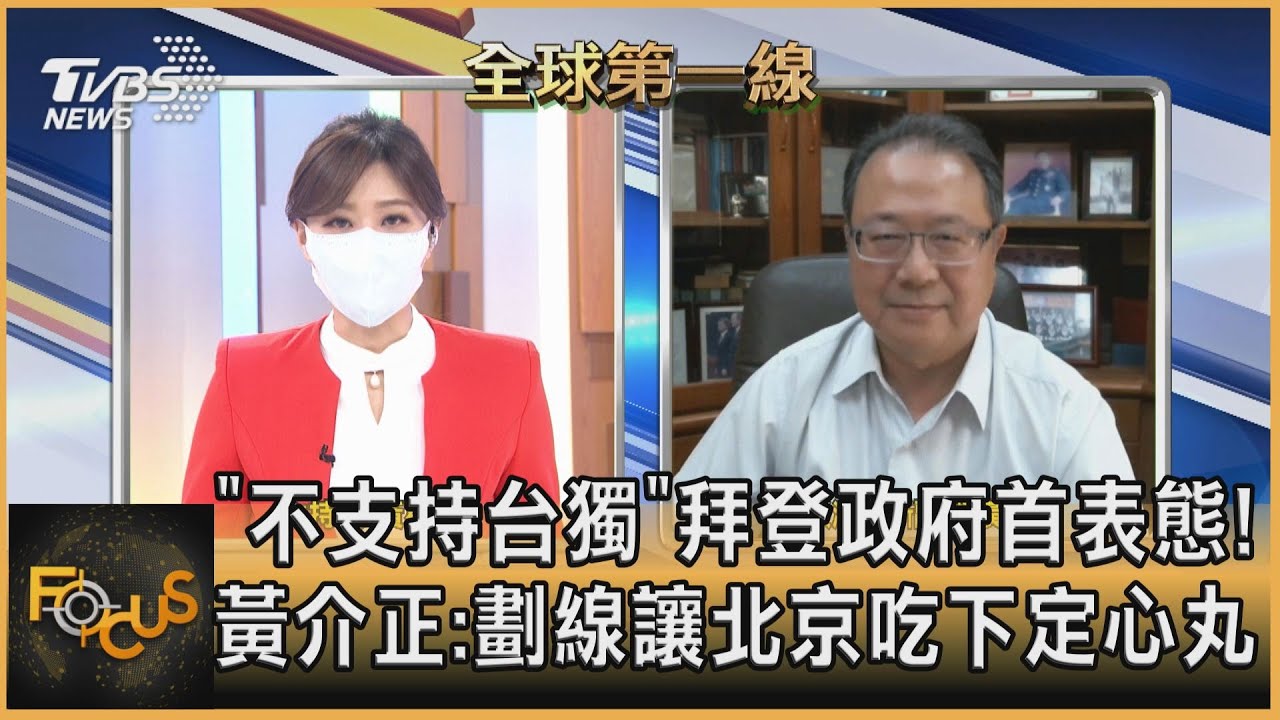 「不支持台獨」拜登政府首表態! 黃介正:劃線讓北京吃下定心丸