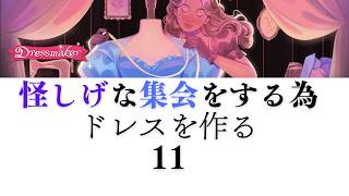 【Dressmaker】11 怪しげな夜の集会をするためのドレス