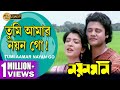 Tumi Aamar Nayan Go | Nayan Moni | তুমি আমার নয়ন গো | Tapas Pal | Debashree | Echo Bengali 