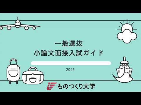 ものつくり大学 ◎小論文面接入試