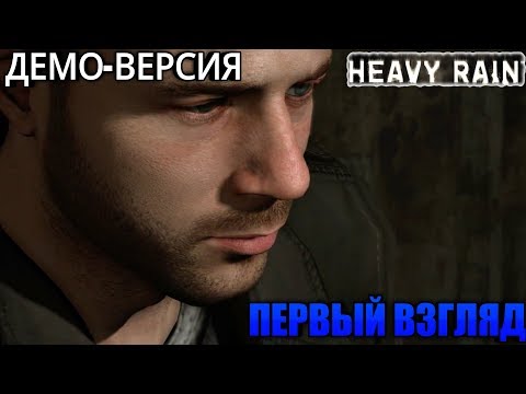 HEAVY RAIN НА ПК ► ПЕРВЫЙ ВЗГЛЯД ► ДЕМО-ВЕРСИЯ