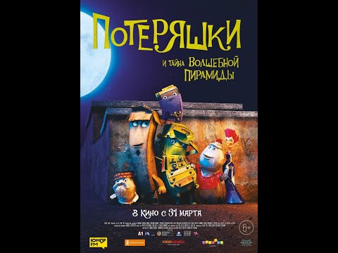 трейлер мультика ПОТЕРЯШКИ И ТАЙНА ВОЛШЕБНОЙ ПИРАМИДЫ, в кино с 31 марта