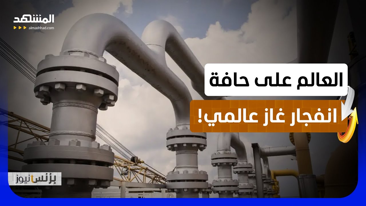 العالم يقترب من صدمة طاقة جديدة.. والغاز هو القنبلة! - بزنس نيوز