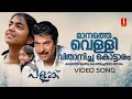 Manathe Velli Vithanicha Kottaram Video Song Palunku Mammootty Nazriya Nazim KJ Yesudas