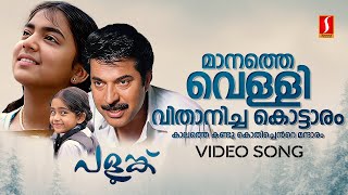 Download lagu Manathe Velli Vithanicha Kottaram  Video Song | Palunku | Mammootty | Nazriya Nazim | KJ Yesudas mp3 Download lagu Manathe Velli Vithanicha Kottaram  Video Song | Palunku | Mammootty | Nazriya Nazim | KJ Yesudas mp3