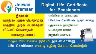 Pension Life Certificate | Jeevan Pramaan ஆயுள் சான்று கைரேகை மூலம் பதிவு செய்வது எப்படி