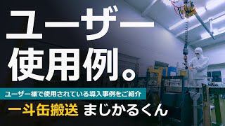 ユーザー使用例【加藤製油株式会社 様】一斗缶搬送