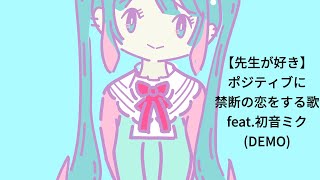 【先生が好き】ポジティブに禁断の恋をする歌 Ver.2 feat.初音ミク(DEMO)  #Shorts