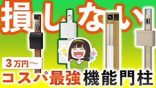 【10万円以下】機能門柱で損しないために！プロが厳選したコスパ最強4選教えます