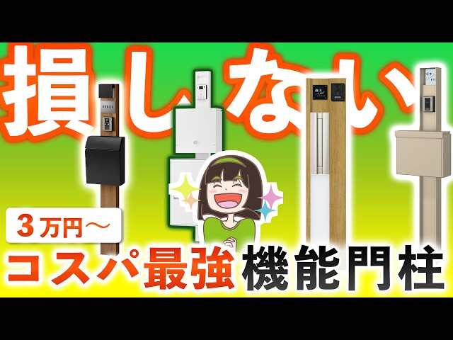 【10万円以下】機能門柱で損しないために！プロが厳選したコスパ最強4選教えます