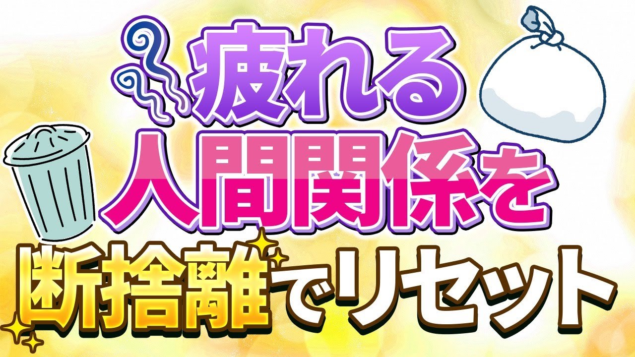 【疲れる人間関係を断捨離でリセット】あなたらしく億を引き寄せよう✊