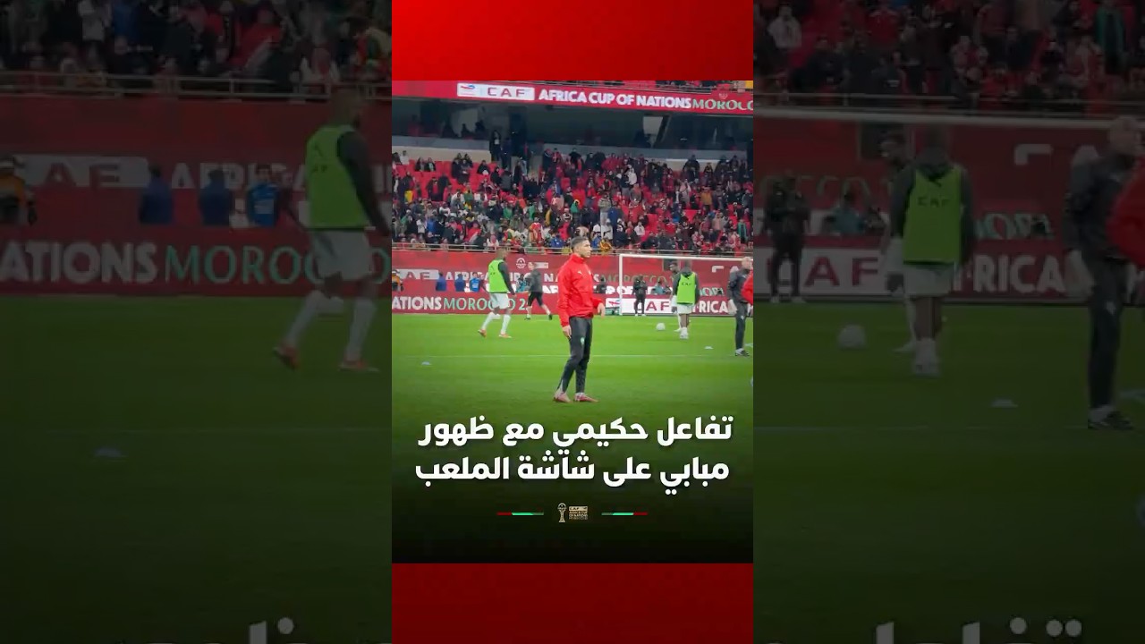 أشرف حكيمي يحيي صديقه مبابي فور ظهوره على شاشة العرض بملعب مولاي عبد الله thumbnail