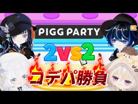 【ピグパ】【公式ライバー】2vs2コデパ勝負対決⭐ #shorts #縦型配信 #Vtuber #ピグパ #ピグパーティ