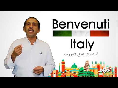 Unita uno: Benvenuti | L, Alfabeto (2) - حروف الهجاء- اللغة الإيطالية - للصف الأول الثانوي - نفهم
