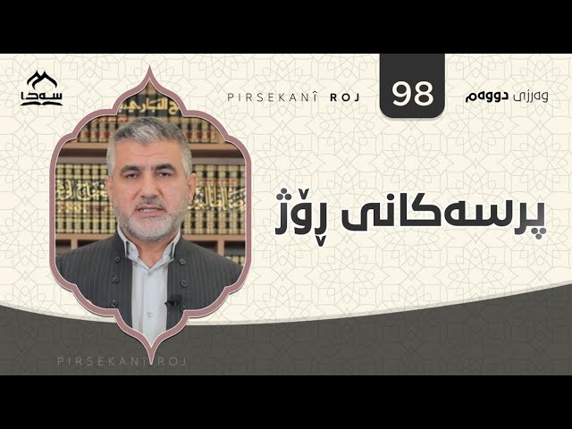 پرسەکانی ڕۆژ ئەڵقەی 97