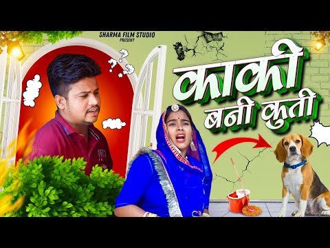 Aunt became a dog || kaki bani kutti || pankaj sharma