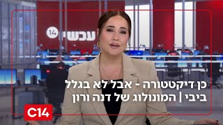 כן דיקטטורה - אבל לא בגלל ביבי | המונולוג של דנה ורון (חדשות ערוץ 14) - התמונה מוצגת ישירות מתוך אתר האינטרנט יוטיוב. זכויות היוצרים בתמונה שייכות ליוצרה. קישור קרדיט למקור התוכן נמצא בתוך דף הסרטון