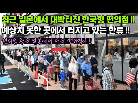 [유튜브] 최근 일본에서 대박 터진 한국형 편의점!