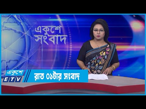 01 AM News || রাত ০১টার সংবাদ || 30 March 2022 || ETV News