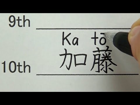 日本人に多い名字トップ10を海外の人に紹介してみた
