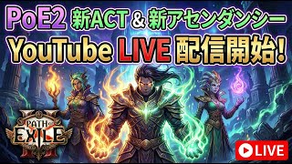 「PoE2」Actランいくぞおおおおおおおおおお