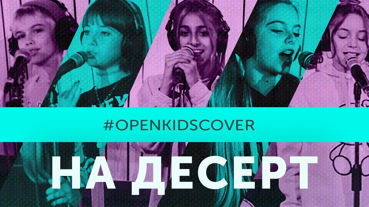 Open Kids На Десерт (Cover)