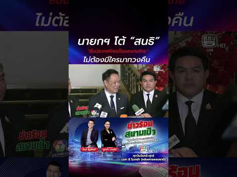 นายกฯ โต้ “สนธิ” ลั่นประเทศไทยเป็นของคนไทย ไม่ต้องมีใครมาทวงคืน