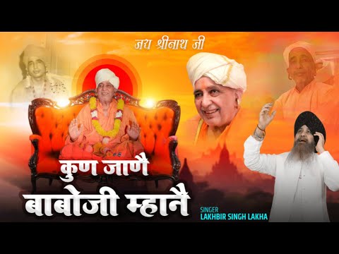 Kun Jaane Babboji Mahne Bhajan | Rattinath Ji Maharaj | Bau Dhaam | Lakhbir Singh Lakha