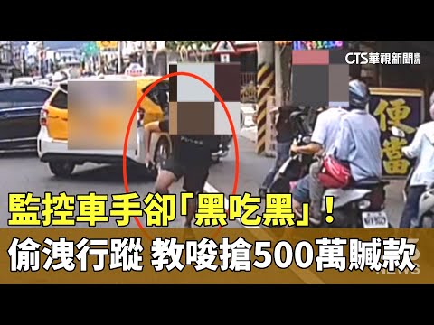 監控車手卻「黑吃黑」！　偷洩行蹤　教唆搶500萬贓款