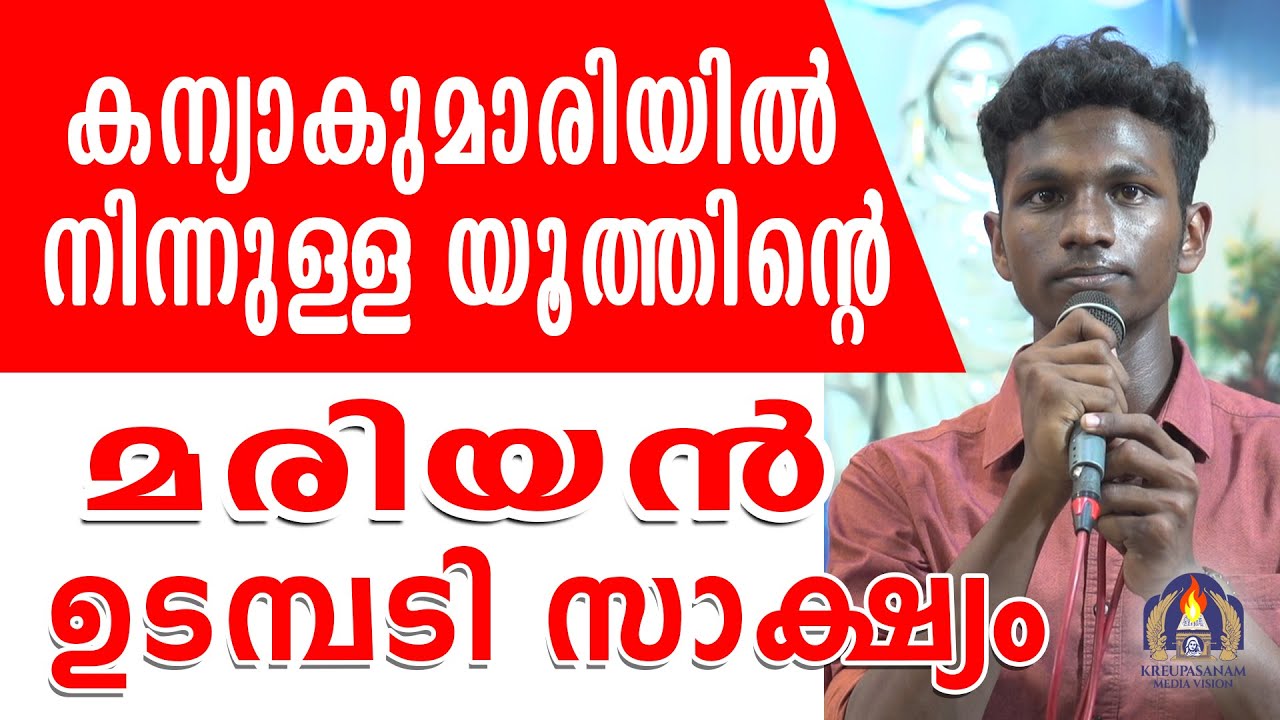 കന്യാകുമാരിയിൽ നിന്നുള്ള യൂത്തിന്റെ മരിയൻ ഉടമ്പടി സാക്ഷ്യം