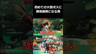 初めての大型ボスに満身創痍になる男【スプラトゥーン レイダース 切り抜き集】#shorts