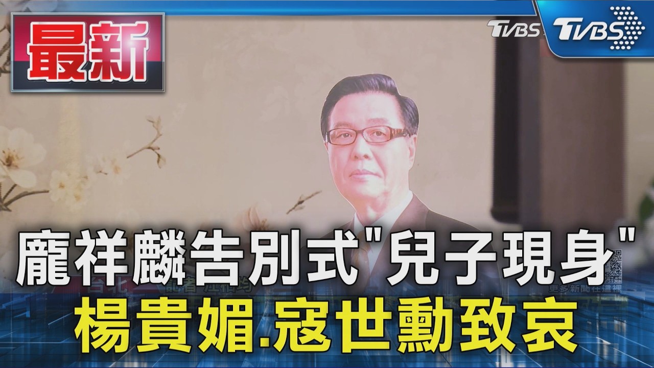龐祥麟告別式「兒子現身」  楊貴媚.寇世勳致哀｜TVBS新聞 @TVBSNEWS01