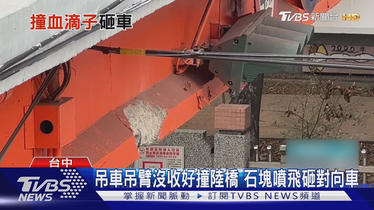 吊車吊臂沒收好撞陸橋!石塊噴飛砸對向車