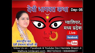 Live - श्रीमद देवी भागवत कथा Day 05