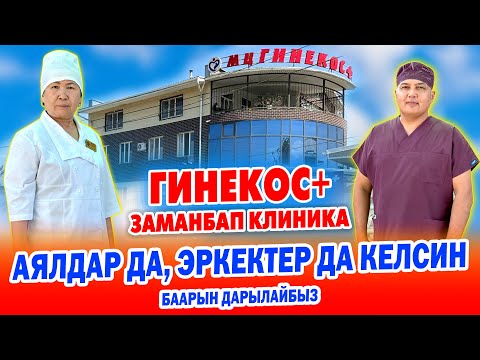 Видеону ЭРКЕКТЕР да, АЯЛДАР да бири калбай КӨРСҮН ~ Уролог, Гинеколог дарыгерлер КҮЧТҮҮ ЭКЕН