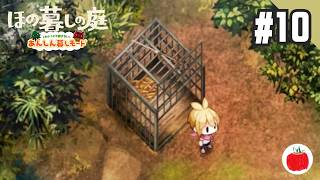 【実況】あんしん暮しモードで ほの暮しの庭 を初見で遊ぶいも【#10】