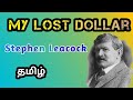 My Lost Dollar by Stephen Leacock in tamil