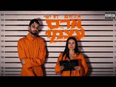  אליה חלפון & לינוי דאודי | ארס עצמי (הקליפ הרשמי)