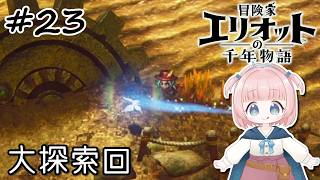 #23【エリオット】世界観が好きすぎる、スクエニの最新作！【初見実況】【冒険家エリオットの千年物語 】