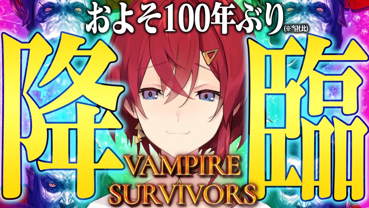 【Vampire Survivors】久々のヴァンサバ。“狩り”の時間だァ…。【にじさんじ／アンジュ・カトリーナ】