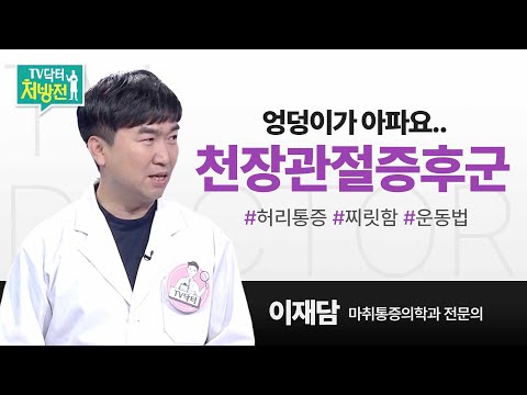 [TV닥터처방전] 천장관절증후군