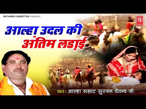 वीर छंद आल्हा सबसे रोमांचक अख्यान | आल्हा उदल की अंतिम लड़ाई | आल्हा सम्राट सुरजन चैतन्य | Aalha Udal