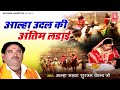 वीर छंद आल्हा सबसे रोमांचक अख्यान आल्�